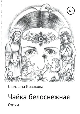 Светлана Казакова Чайка белоснежная. Сборник стихотворений обложка книги