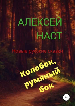 Алексей Наст Колобок, румяный бок! обложка книги