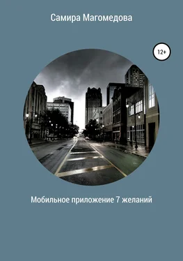 Самира Магомедова Мобильное приложение «7 желаний» обложка книги