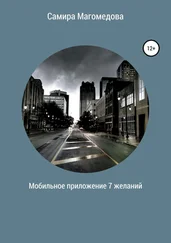 Самира Магомедова - Мобильное приложение «7 желаний»