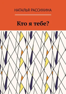 Наталья Рассихина Кто я тебе? обложка книги