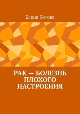 Елена Котова Рак – болезнь плохого настроения. Советы перед началом лечения обложка книги