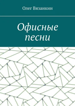 Олег Вязанкин Офисные песни обложка книги