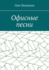 Олег Вязанкин - Офисные песни