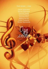 Елена Панарина - Ода любви