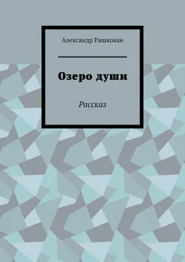 Александр Рашкован Озеро души. Рассказ обложка книги