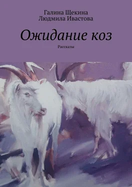 Людмила Ивастова Ожидание коз. Рассказы обложка книги