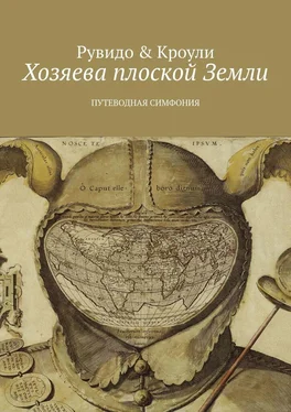 Тимоти Рувидо Хозяева плоской Земли. Путеводная симфония обложка книги