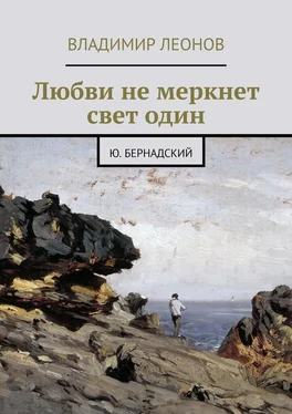 Владимир Леонов Любви не меркнет свет один. Ю. Бернадский обложка книги