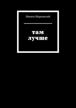 Никита Марковский Там лучше обложка книги