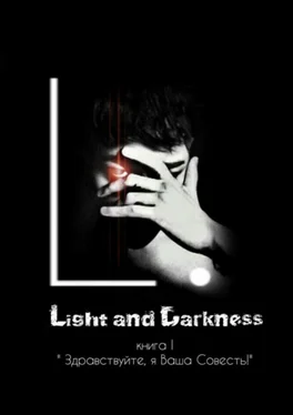 L. Light and Darkness. «Здравствуйте, я Ваша Совесть!» обложка книги