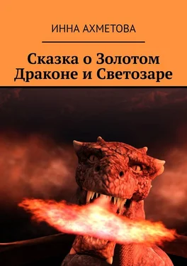 Инна Ахметова Сказка о Золотом Драконе и Светозаре обложка книги