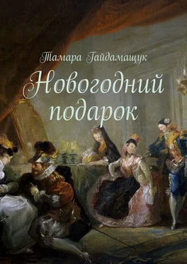 Тамара Гайдамащук Новогодний подарок обложка книги