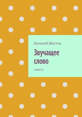 Евгений Шестов Звучащее слово. Повесть обложка книги