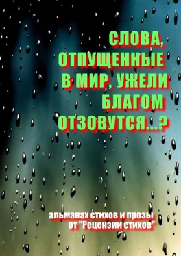 Олег Кирюшин Слова, отпущенные в мир, ужели благом отзовутся?.. обложка книги