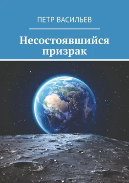 Петр Васильев Несостоявшийся призрак обложка книги