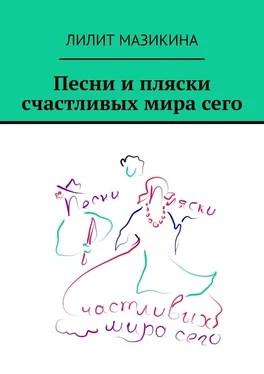 Лилит Мазикина Песни и пляски счастливых мира сего обложка книги