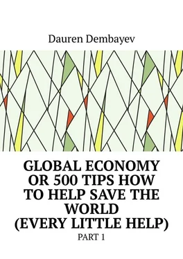 Dauren Dembayev Global economy or 500 tips how to help save the world (every little help). Part 1 обложка книги