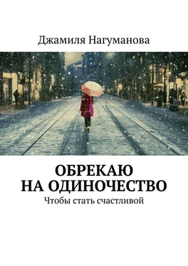 Джамиля Нагуманова Обрекаю на одиночество. Чтобы стать счастливой обложка книги