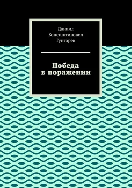 Даниил Гунтарев Победа в поражении обложка книги