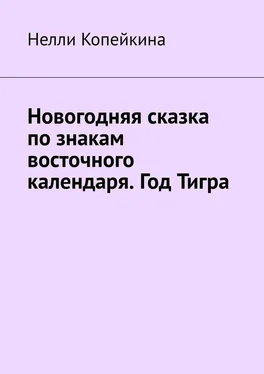 Нелли Копейкина Новогодняя сказка по знакам восточного календаря. Год Тигра обложка книги