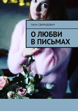 Лана Свиридович О любви в письмах обложка книги