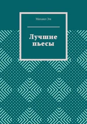 Михаил Эм - Лучшие пьесы
