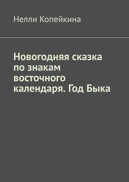 Нелли Копейкина Новогодняя сказка по знакам восточного календаря. Год Быка обложка книги