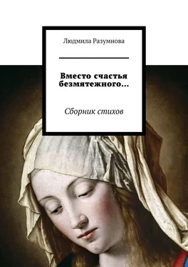 Людмила Разумнова Вместо счастья безмятежного… Сборник стихов обложка книги