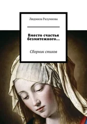 Людмила Разумнова - Вместо счастья безмятежного… Сборник стихов