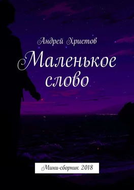 Андрей Христов Маленькое слово. Мини-сборник 2018 обложка книги