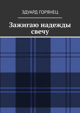 Эдуард Горянец Зажигаю надежды свечу обложка книги