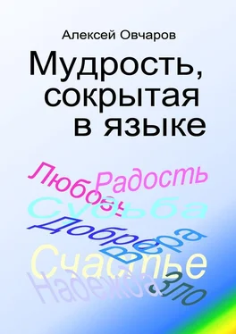 Алексей Овчаров Мудрость, сокрытая в языке обложка книги