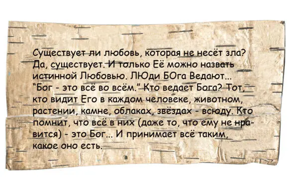 Согласно алфавита слово Любовь означает ЛЮди БОга Ведают Или ведают буквы - фото 6