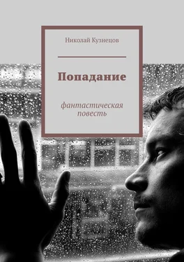 Николай Кузнецов Попадание. Фантастическая повесть обложка книги