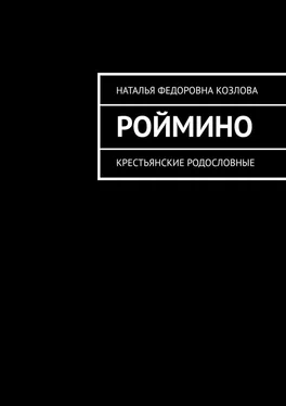 Наталья Козлова Роймино. Крестьянские родословные обложка книги