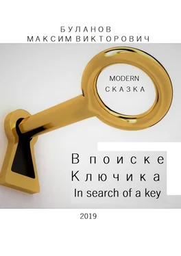 Максим Буланов В поиске Ключика. In search of a key обложка книги