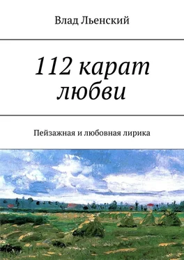 Влад Льенский 112 карат любви. Пейзажная и любовная лирика обложка книги