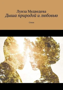 Луиза Медведева Дыша природой и любовью. Стихи обложка книги