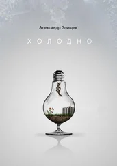 Александр Злищев - Холодно