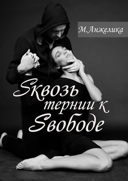 Анжелика М. Sквозь тернии к Sвободе обложка книги