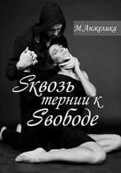 Анжелика М. - Sквозь тернии к Sвободе