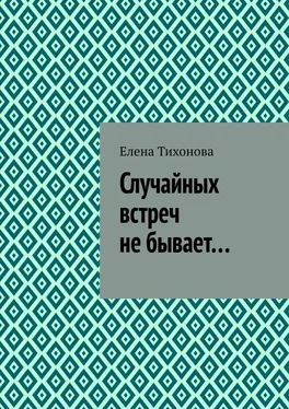 Елена Тихонова Случайных встреч не бывает… обложка книги