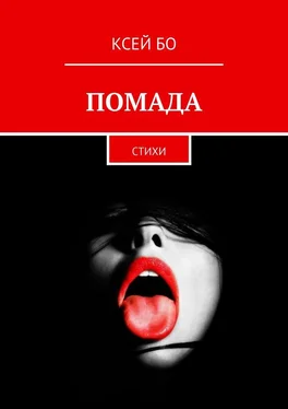 КСЕЙ БО ПОМАДА. СТИХИ обложка книги