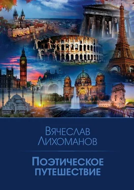 Вячеслав Лихоманов Поэтическое путешествие обложка книги