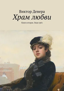 Виктор Девера Храм любви. Книга вторая. Леди грёз обложка книги