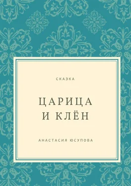 Анастасия Юсупова Царица и Клён. Сказка обложка книги