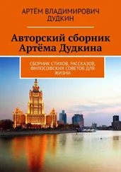 Артём Дудкин - Авторский сборник Артёма Дудкина. Сборник стихов, рассказов, философских советов для жизни