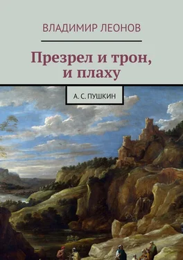 Владимир Леонов Презрел и трон, и плаху. А. С. Пушкин обложка книги