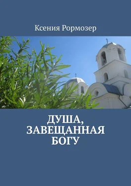 Ксения Рормозер Душа, завещанная Богу. Проза и поэзия обложка книги